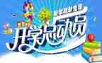 开学季主题活动策划8篇