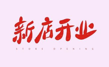 开业的演讲稿6篇