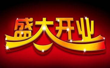 公司开业讲话稿7篇