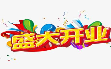 开业活动方案策划8篇