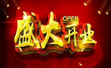 开业活动方案策划优质8篇