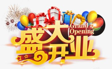 店开业活动方案策划模板5篇