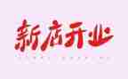 开业的演讲稿6篇