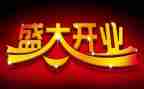 公司开业讲话稿7篇