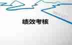银行绩效考核工作总结5篇