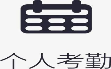 考勤员的工作心得6篇
