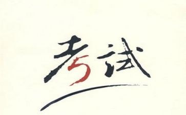 党考试后的心得体会6篇