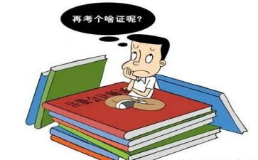 考证书的心得体会7篇