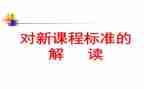 小学课标心得体会8篇