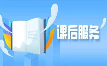 课后服务先进事迹材料5篇