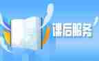 课后服务先进事迹材料5篇