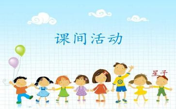 等课间活动方案5篇