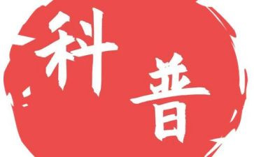 科普活动活动总结通用7篇
