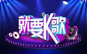 企业k歌活动策划5篇