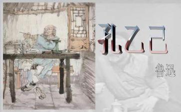 写孔乙己的读后感8篇