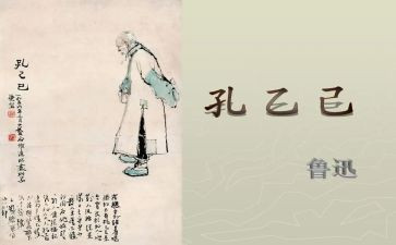 孔乙己读后感模板6篇