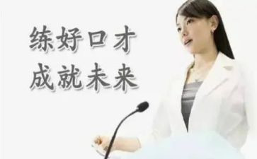 练口才演讲稿范文6篇