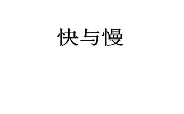 快与慢的调研报告精选6篇