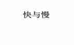 快与慢的调研报告精选6篇