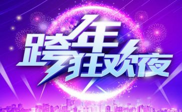 跨年活动策划6篇