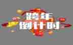 公司跨年活动方案5篇