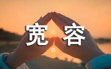 宽容的作文优秀8篇