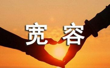 宽容日的演讲稿7篇