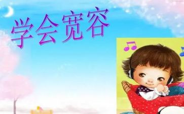宽容的作文8篇