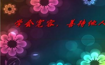宽容的作文参考8篇