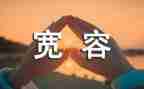 宽容的作文优秀8篇