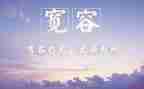 宽容日的演讲稿最新6篇