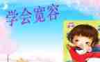宽容的作文8篇