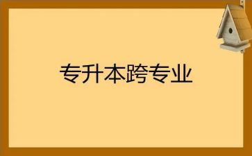 跨专业自我介绍模板6篇