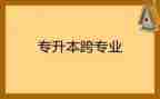 跨专业自我介绍模板6篇