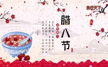 腊八节演讲稿推荐5篇