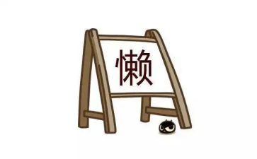 关于懒的心得体会7篇