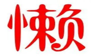 关于懒的心得体会模板7篇
