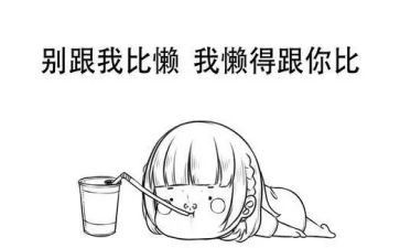 关于懒的心得体会优秀5篇
