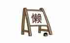 关于懒的心得体会7篇