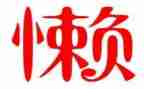 关于懒的心得体会模板7篇