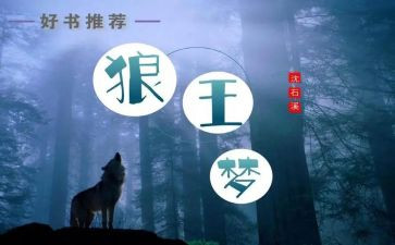 《狼王梦》演讲稿6篇