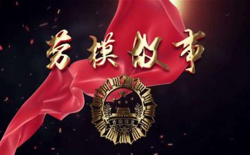 劳模的事迹心得体会6篇