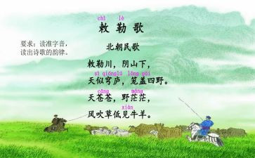 敕勒歌的教案5篇