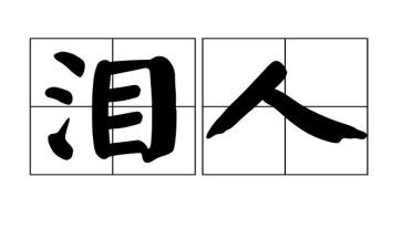 蓝眼泪观后感6篇