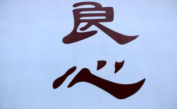 《良心》作文精选6篇