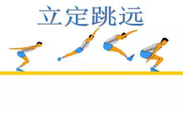 立定跳远跳远教案5篇