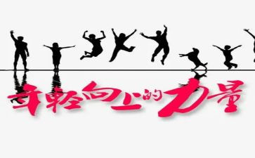 的力量演讲稿通用6篇