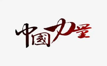 榜样的力量+演讲稿通用7篇