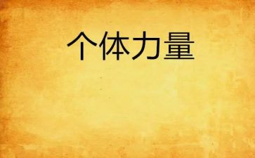 团结的力量800高中作文8篇