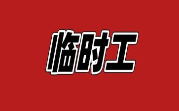 临时工老合同7篇